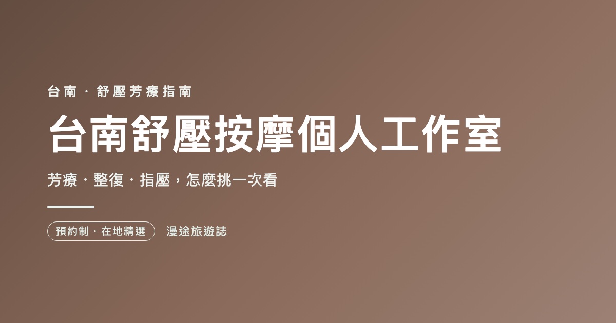 台南舒壓按摩個人工作室推薦｜7 家芳療・整復一次看（2026）