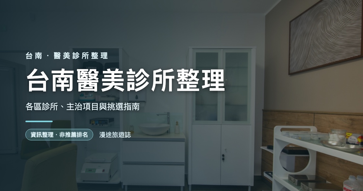 台南醫美診所整理｜各區診所、主治項目與挑選指南（2026）