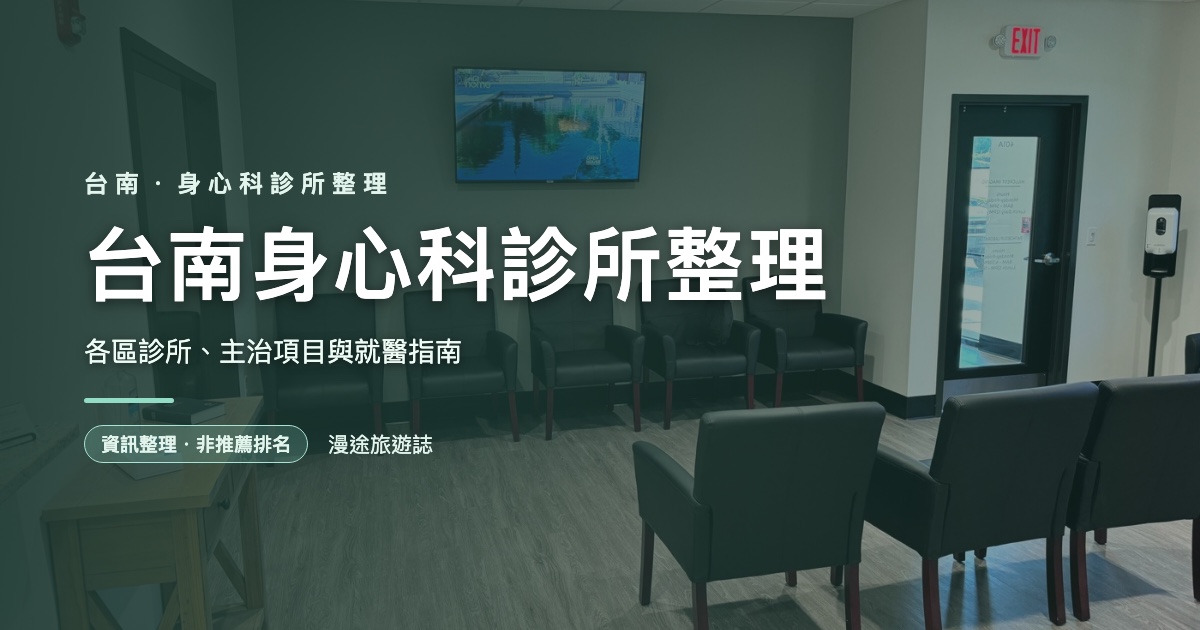 台南身心科診所整理｜各區診所、主治項目與就醫指南（2026）