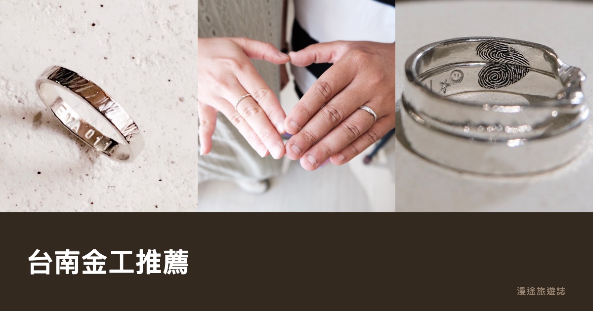 台南金工推薦｜10 間手作銀飾・對戒 DIY 工作室一次看（2026）