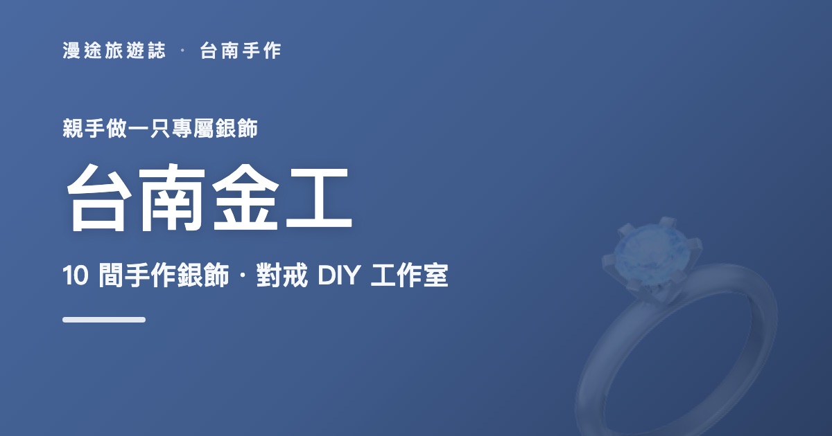台南金工推薦|10 間手作銀飾・對戒 DIY 工作室一次看(2026)
