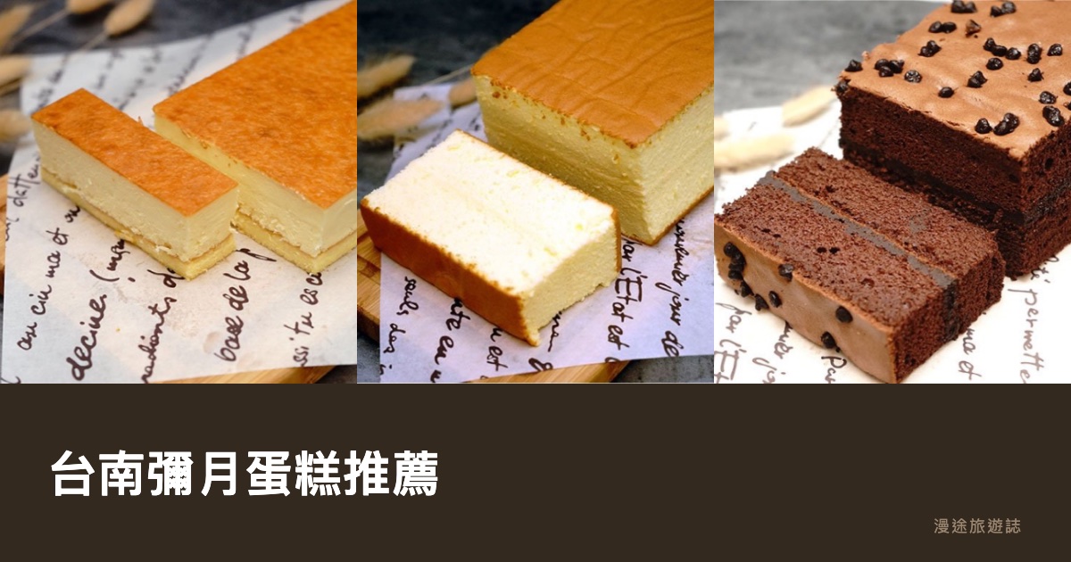 台南彌月蛋糕推薦｜10 家彌月蛋糕、禮盒評比，口味試吃宅配一次看（2026）