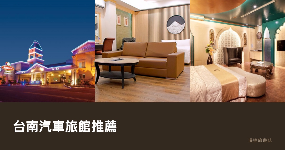 台南汽車旅館推薦｜湖水岸等 9 間一次看，休息住宿怎麼挑（2026）