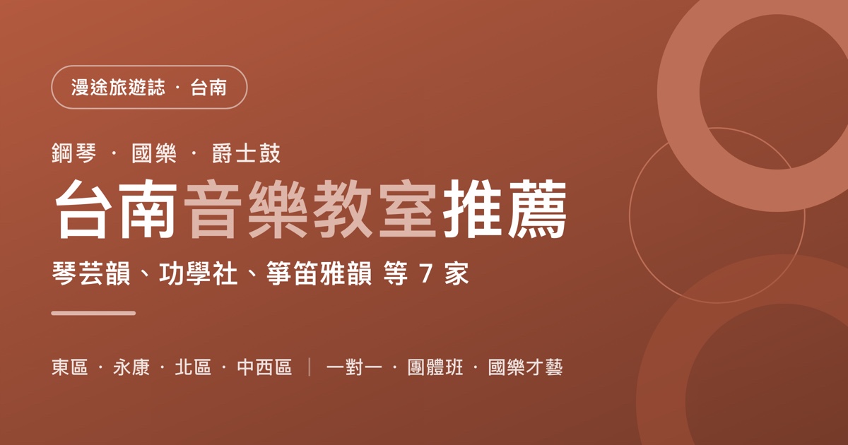 台南音樂教室推薦｜琴芸韻、功學社、箏笛雅韻等 7 家一次看，鋼琴、國樂、爵士鼓怎麼選（2026）