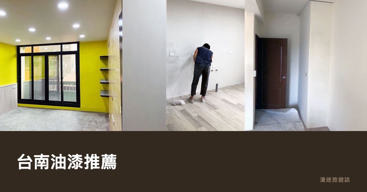 台南油漆推薦｜振宏、胖匠等 5 家油漆工程一次看，粉刷估價怎麼挑（2026）