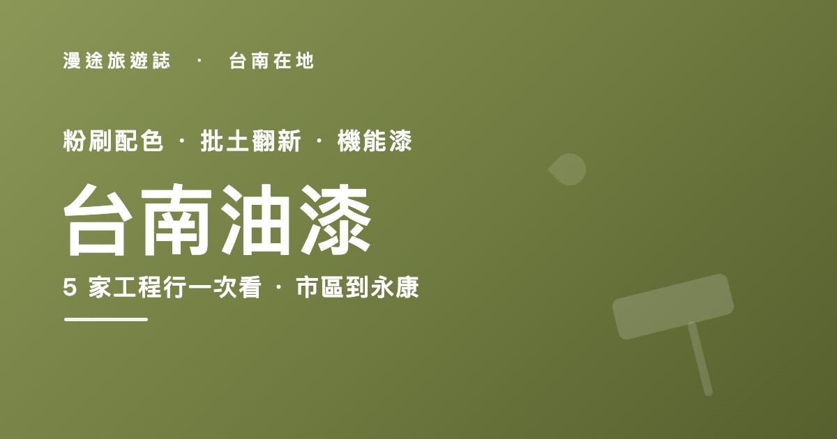 台南油漆推薦|振宏、胖匠等 5 家油漆工程一次看,粉刷估價怎麼挑(2026)