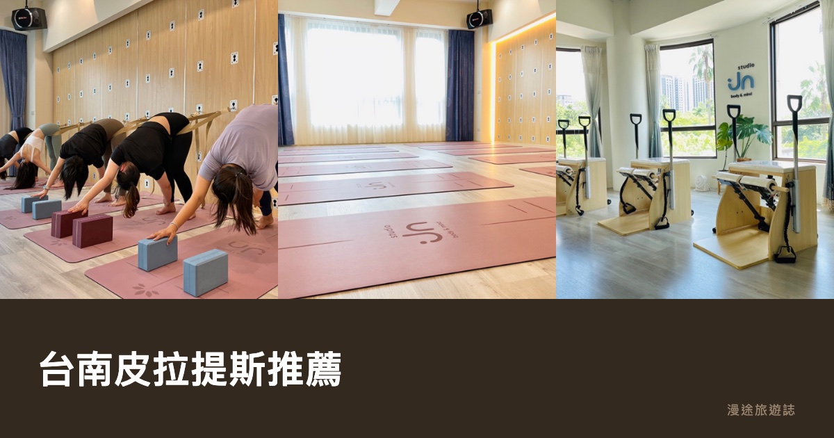 台南皮拉提斯推薦｜精選 7 間器械皮拉提斯教室評比（2026）