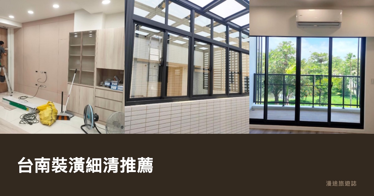 台南裝潢細清推薦｜旭浪、廣達、倍亮等 10 家清潔公司一次看（2026）