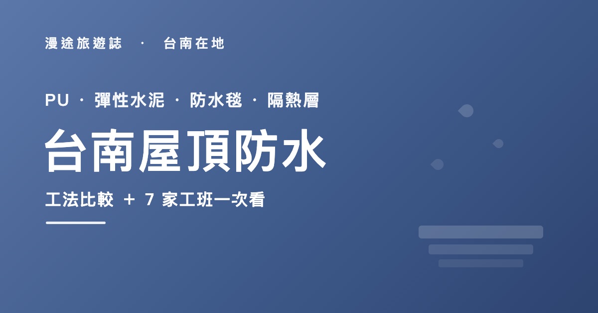 台南屋頂防水推薦｜PU、彈性水泥、防水毯怎麼選？工法比較＋7 家工班（2026）