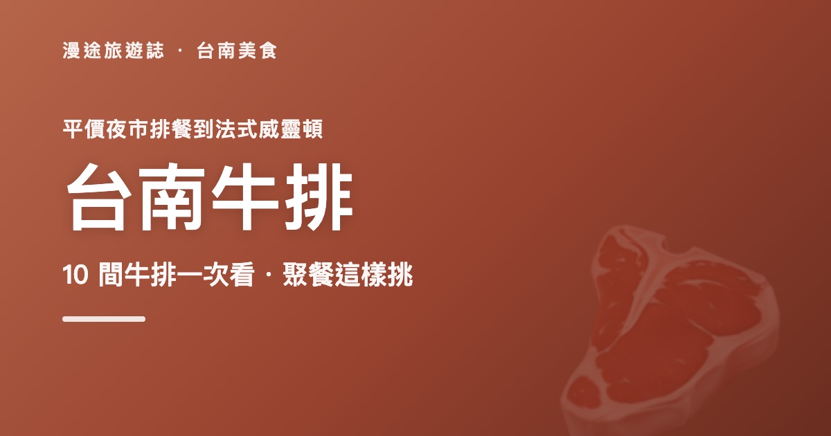 台南牛排推薦|暖心、魔力牛、鬥牛士、丹妮等 10 間一次看(2026)