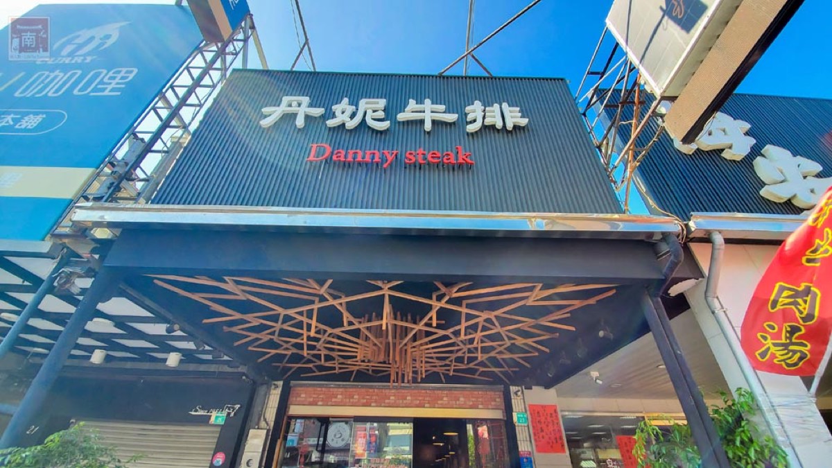 丹妮牛排台南海安路店面
