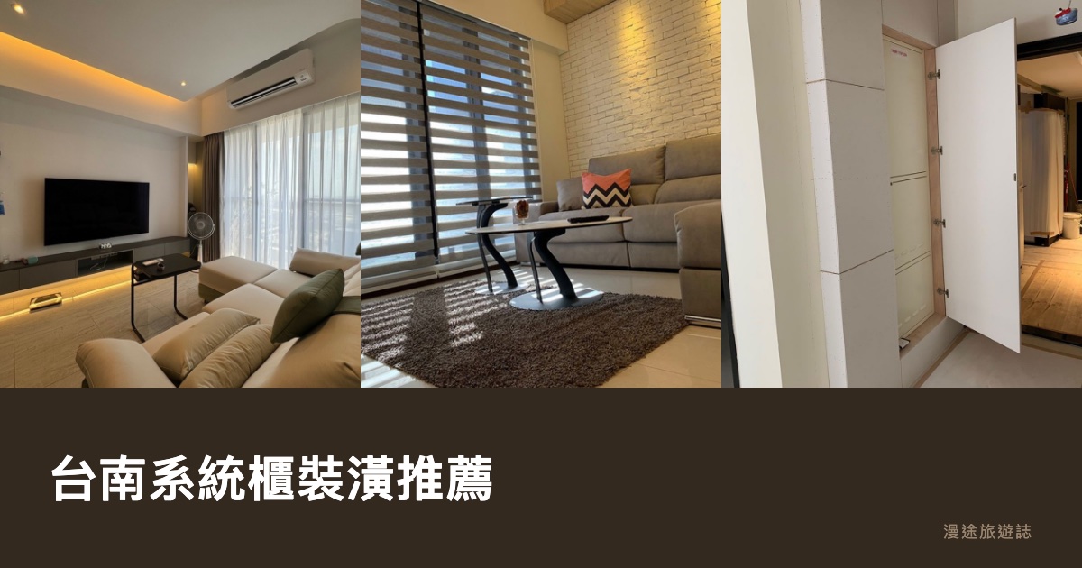 台南系統櫃裝潢推薦｜3 家在地廠商＋7 個實際案例一次看（2026）