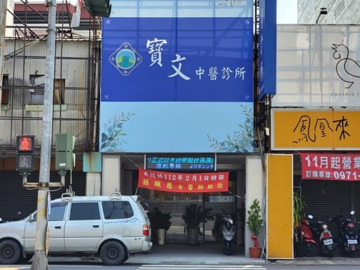 台南中醫推薦 寳文中醫診所 東區長榮路門面