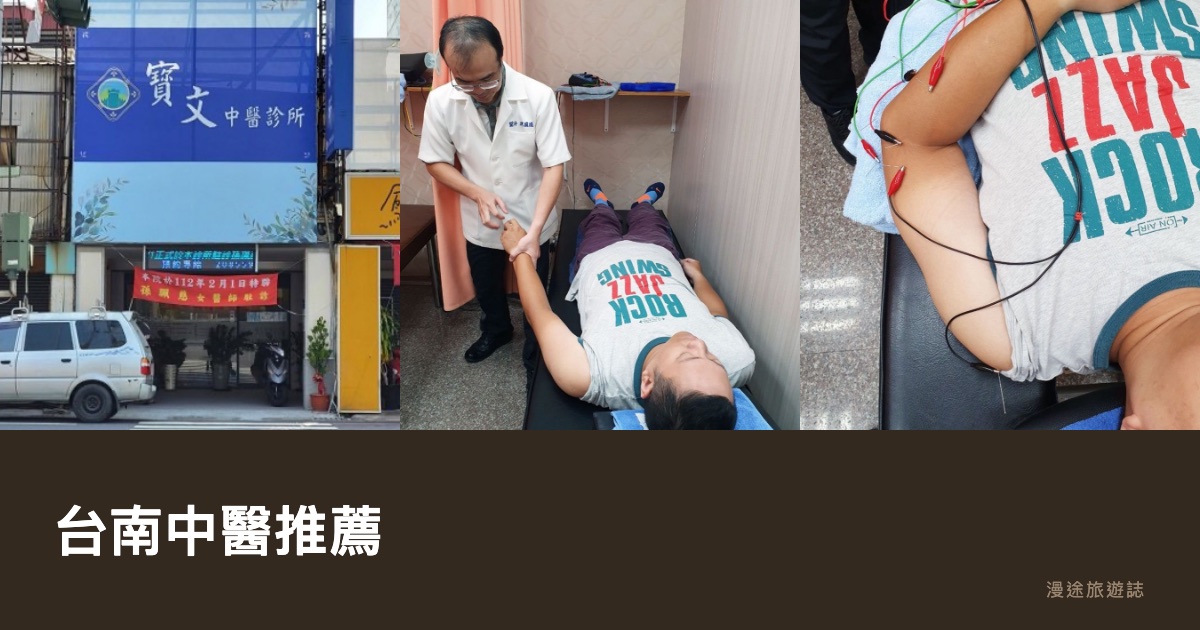 台南中醫推薦|寶文、健恩等 7 間健保中醫診所一次看,針灸調理怎麼挑(2026)