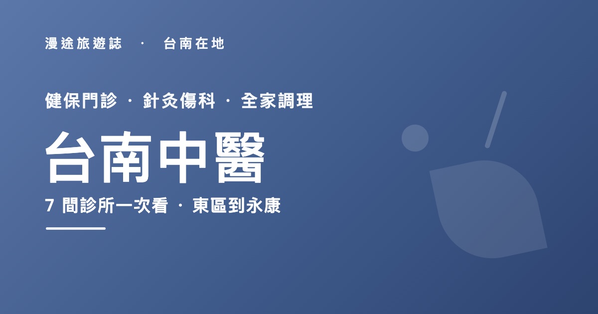 台南中醫推薦|寶文、健恩等 7 間健保中醫診所一次看,針灸調理怎麼挑(2026)