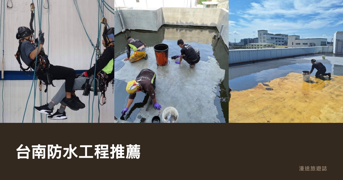 台南防水工程推薦｜老屋壁癌、抓漏檢測怎麼處理，10 家一次看（2026）