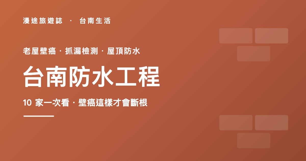 台南防水工程推薦|老屋壁癌、抓漏檢測怎麼處理,10 家一次看(2026)