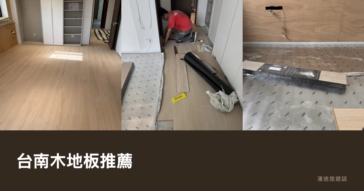 台南木地板推薦｜德藝緻、富崧等 11 家廠商一次看，實木/海島型/超耐磨怎麼選（2026）