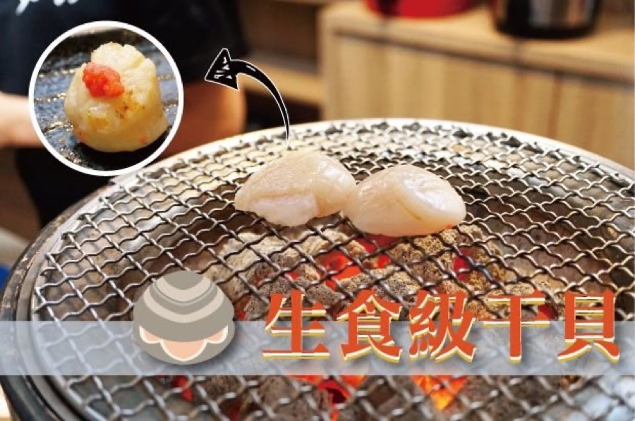 初云職人燒肉生食級干貝炭火燒烤