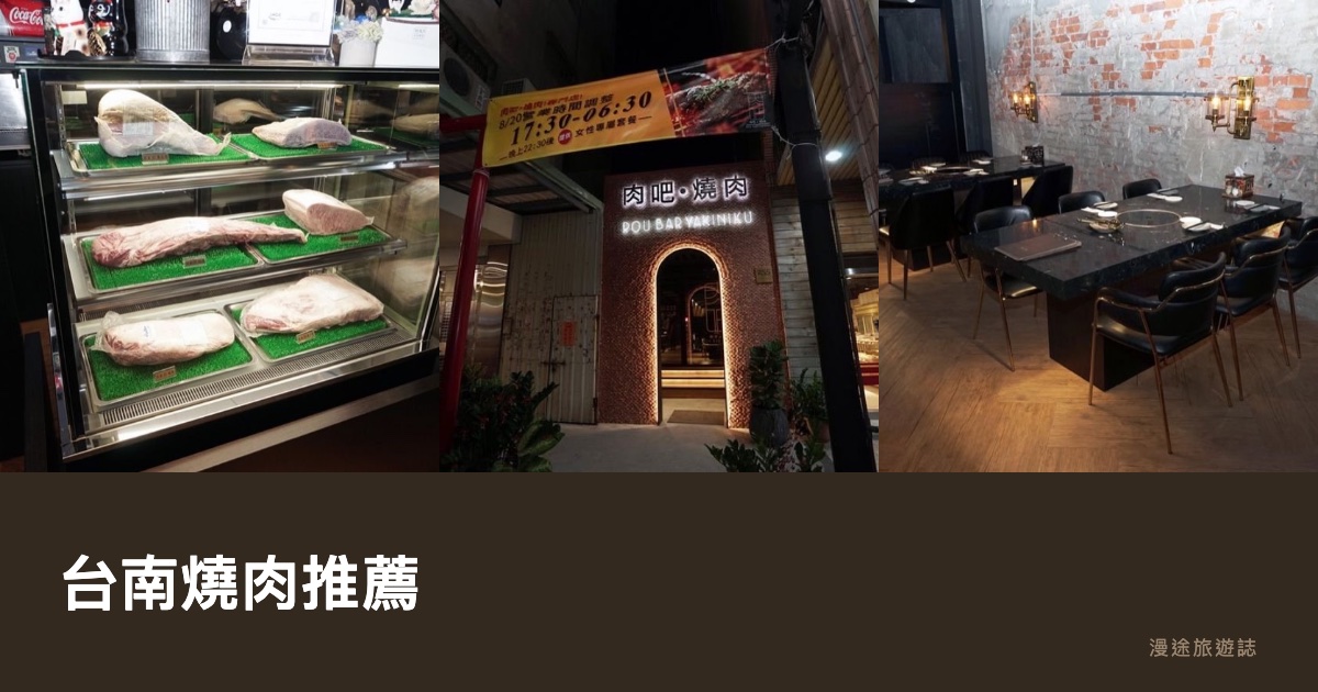 台南燒肉推薦｜肉吧RouBar、初云職人到和牛吃到飽 10 間一次看（2026）