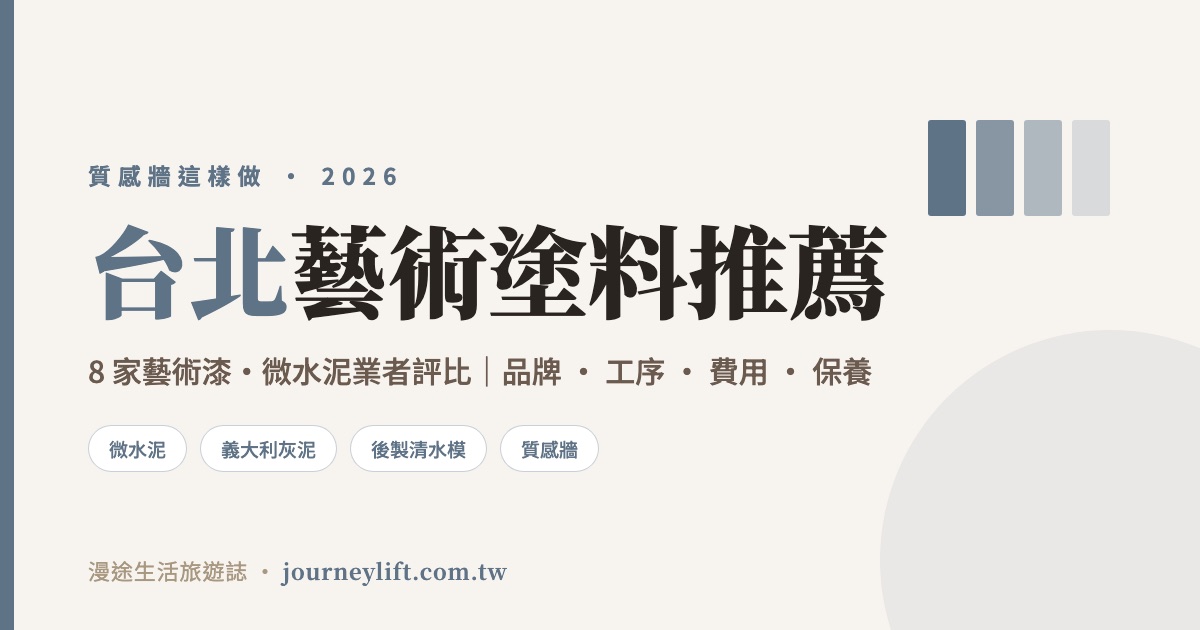 台北藝術塗料推薦｜8 家藝術漆、微水泥業者評比，質感牆這樣做（2026）