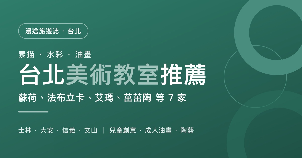 台北美術教室推薦｜蘇荷、法布立卡、艾瑪、茁茁陶 等 7 家一次看，兒童創意、成人油畫、陶藝怎麼選（2026）