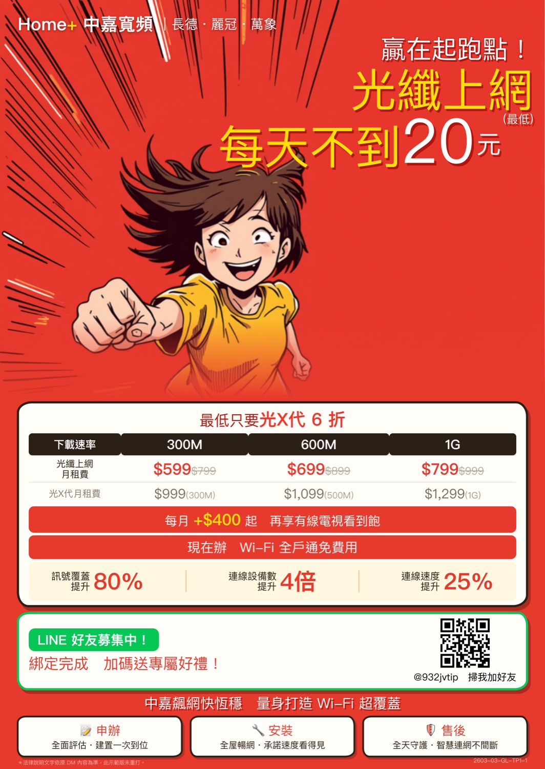 中嘉寬頻 Home+ 台北當期專案 DM（插畫版），光纖上網方案與加碼優惠
