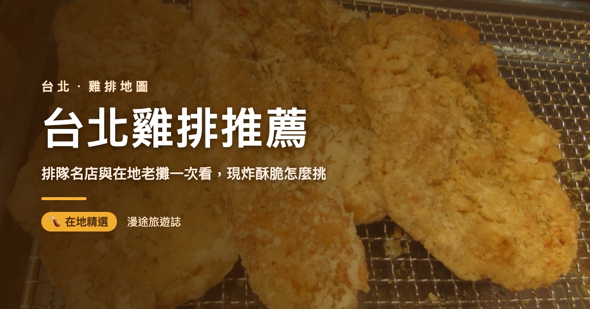 台北雞排推薦｜7 家排隊名店與在地老攤一次看（2026）