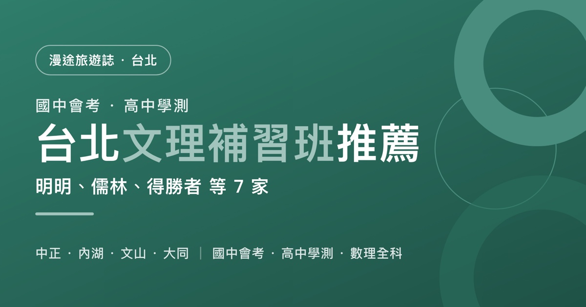 台北文理補習班推薦｜明明、儒林、得勝者 等 7 家一次看，國中會考、高中學測、數理全科怎麼選（2026）