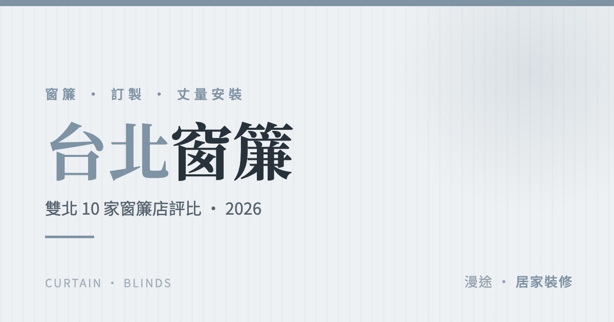 台北窗簾推薦｜雙北 10 家窗簾店評比，訂製、遮光、電動這樣挑（2026）