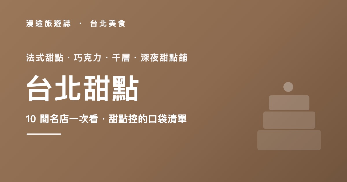 台北甜點推薦|法式甜點、巧克力、千層 10 間名店一次看(2026)