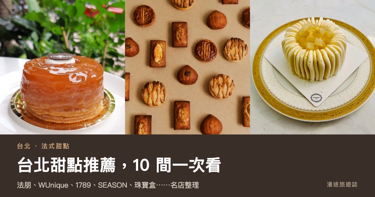 台北甜點推薦｜法式甜點、巧克力、千層 10 間名店一次看（2026）