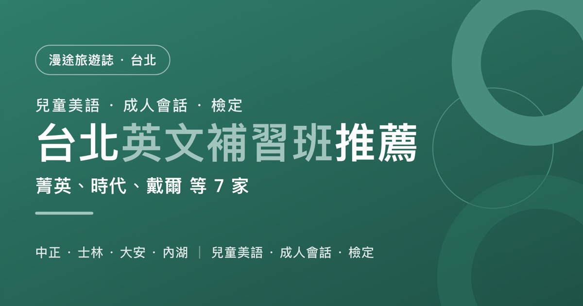 台北英文補習班推薦｜菁英、時代、戴爾 等 7 家一次看，兒童美語、成人會話、多益托福雅思怎麼選（2026）
