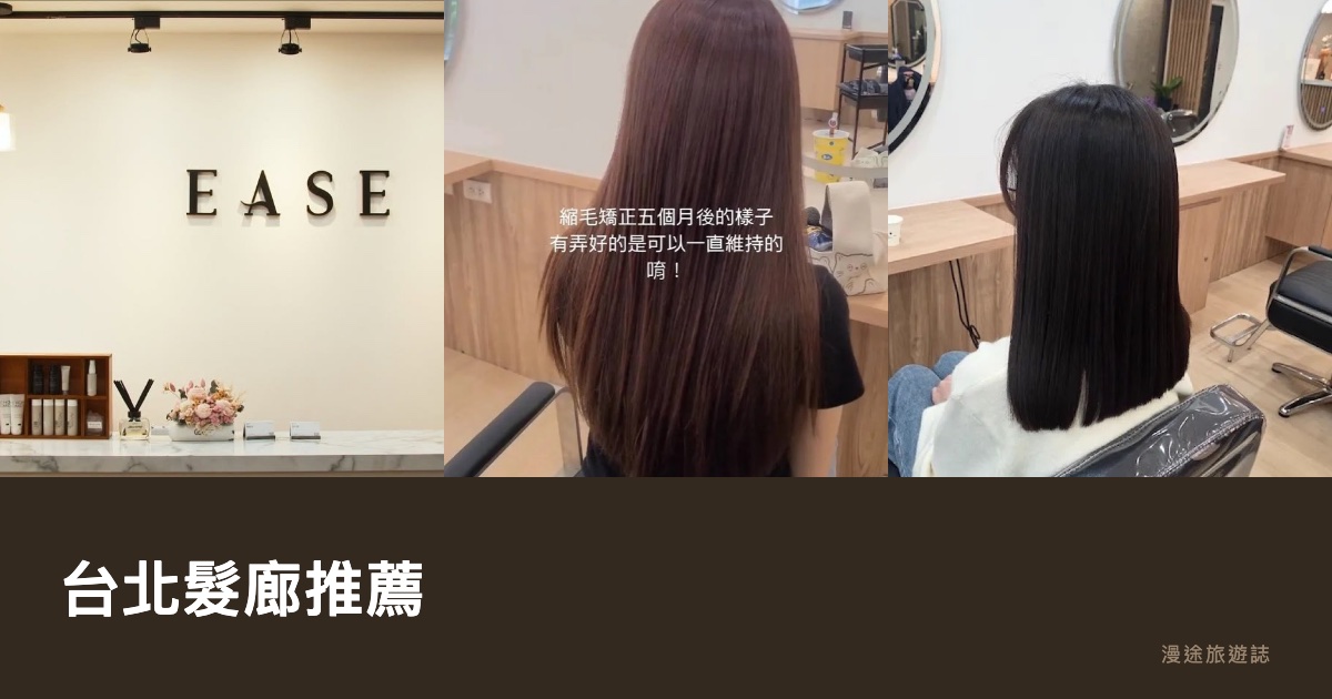 台北髮廊推薦｜EASE 等 7 間中山商圈質感沙龍一次看，剪染燙怎麼挑（2026）
