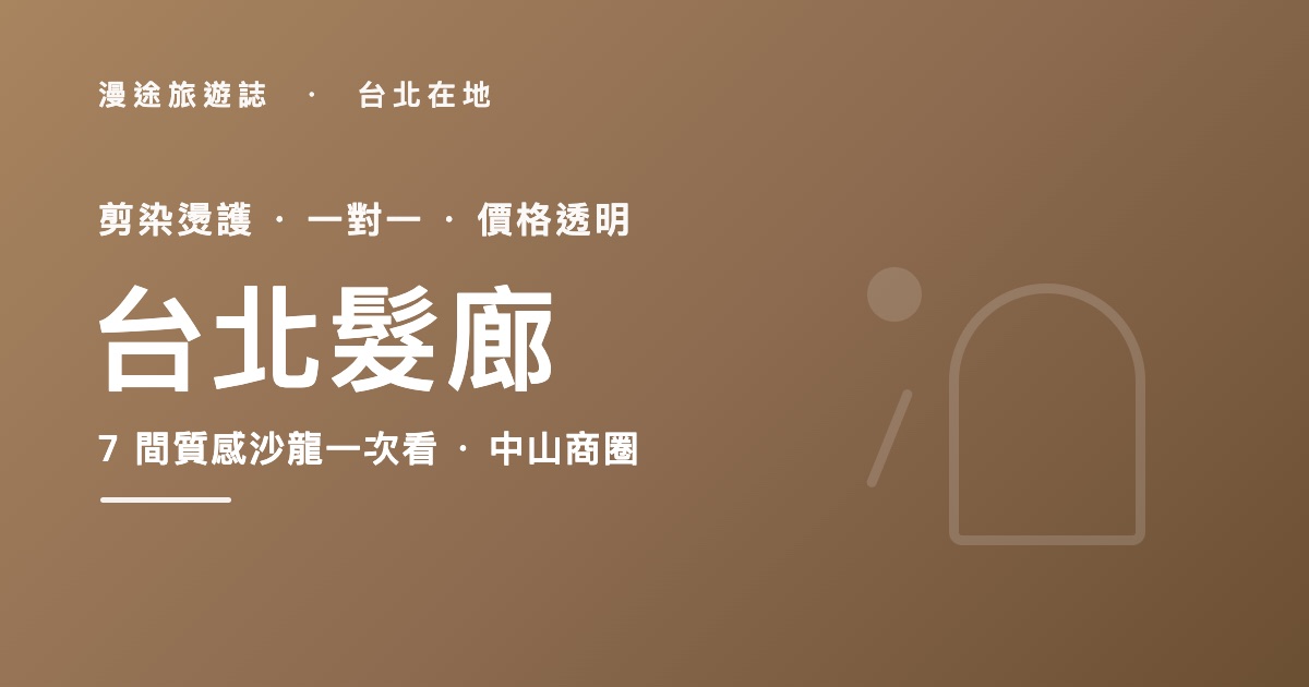 台北髮廊推薦|EASE 等 7 間中山商圈質感沙龍一次看,剪染燙怎麼挑(2026)