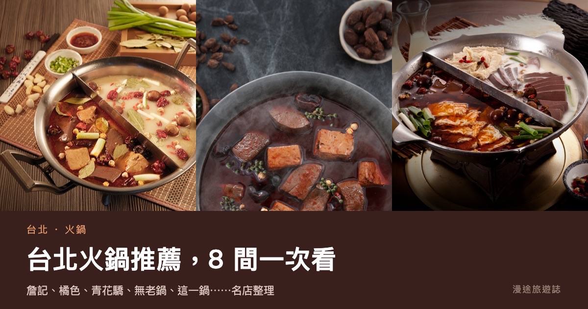 台北火鍋推薦｜麻辣鍋雙雄、火鍋界 LV 到石頭鍋 8 間一次看（2026）