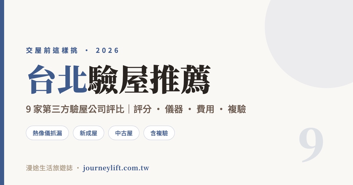 台北驗屋推薦｜9 家第三方驗屋公司評比，新成屋中古屋交屋前這樣挑（2026）