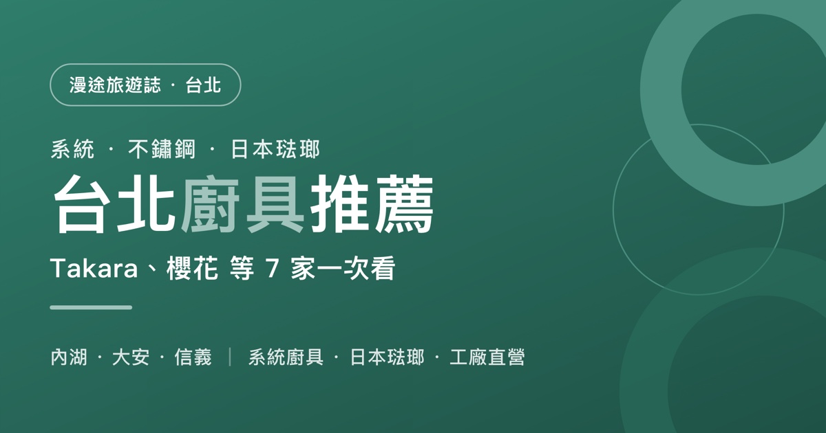 台北廚具推薦｜Takara、櫻花、哥德等 7 家一次看，系統廚具、日本琺瑯怎麼選（2026）