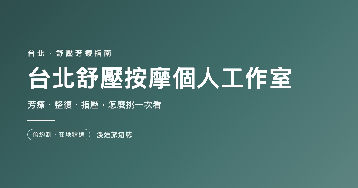台北舒壓按摩個人工作室推薦｜7 家芳療・整復一次看（2026）
