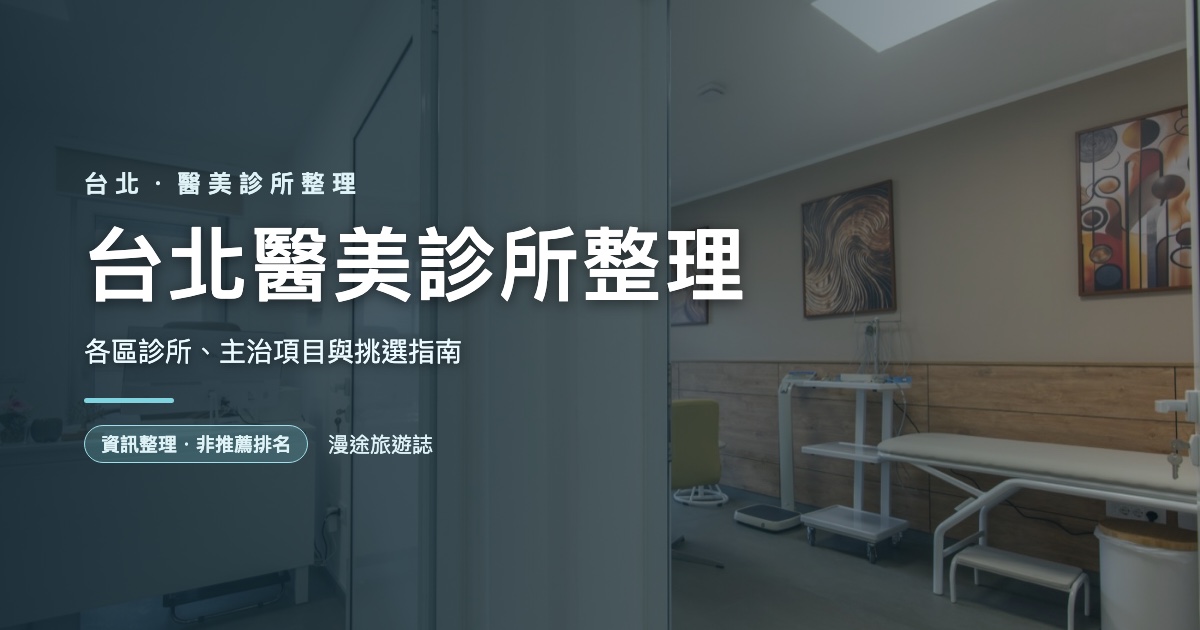 台北醫美診所整理｜各區診所、主治項目與挑選指南（2026）