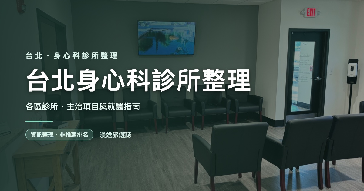 台北身心科診所整理｜各區診所、主治項目與就醫指南（2026）