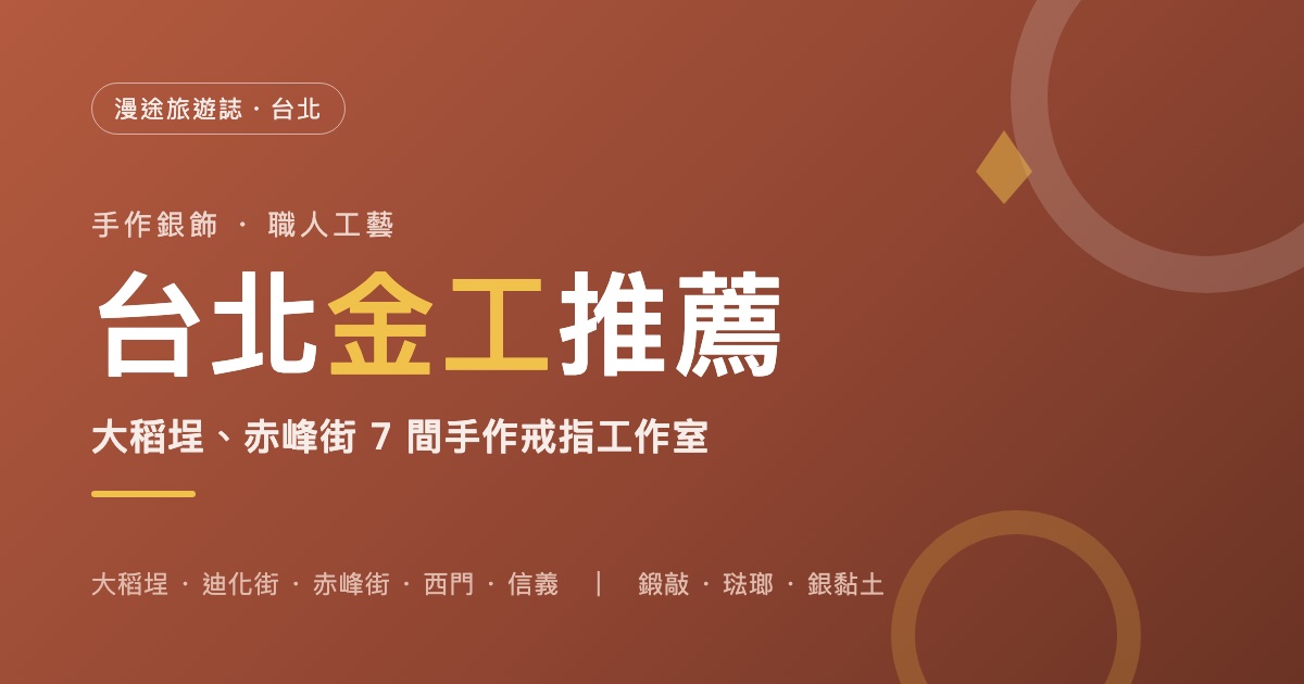 台北金工推薦｜大稻埕、赤峰街 7 間手作銀飾・戒指 DIY 工作室一次看（2026）