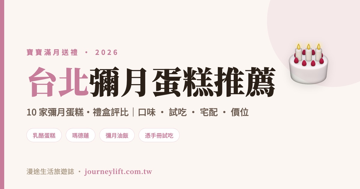 台北彌月蛋糕推薦｜10 家彌月蛋糕、禮盒評比，口味試吃宅配一次看（2026）