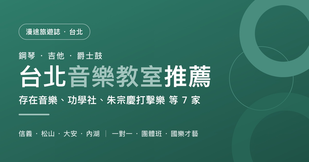台北音樂教室推薦｜存在音樂、功學社、朱宗慶打擊樂等 7 家一次看，鋼琴、爵士鼓、國樂怎麼選（2026）