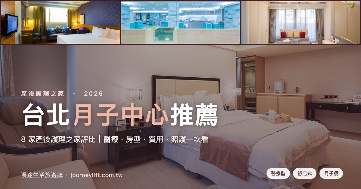 台北月子中心推薦｜醫療型到飯店式，8 家產後護理之家一次看（2026）