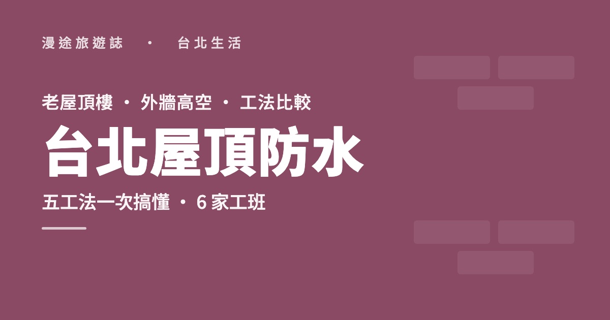 台北屋頂防水推薦｜老屋頂樓、外牆高空防水怎麼選，6 家工班（2026）