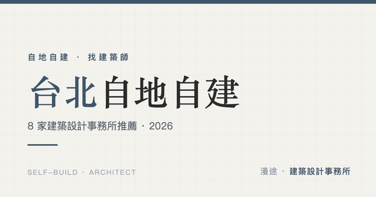 台北自地自建懶人包｜8 家建築設計事務所推薦（2026）