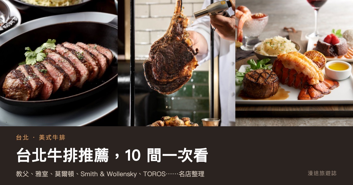 台北牛排推薦｜乾式熟成、米其林到老派西餐 10 間一次看（2026）