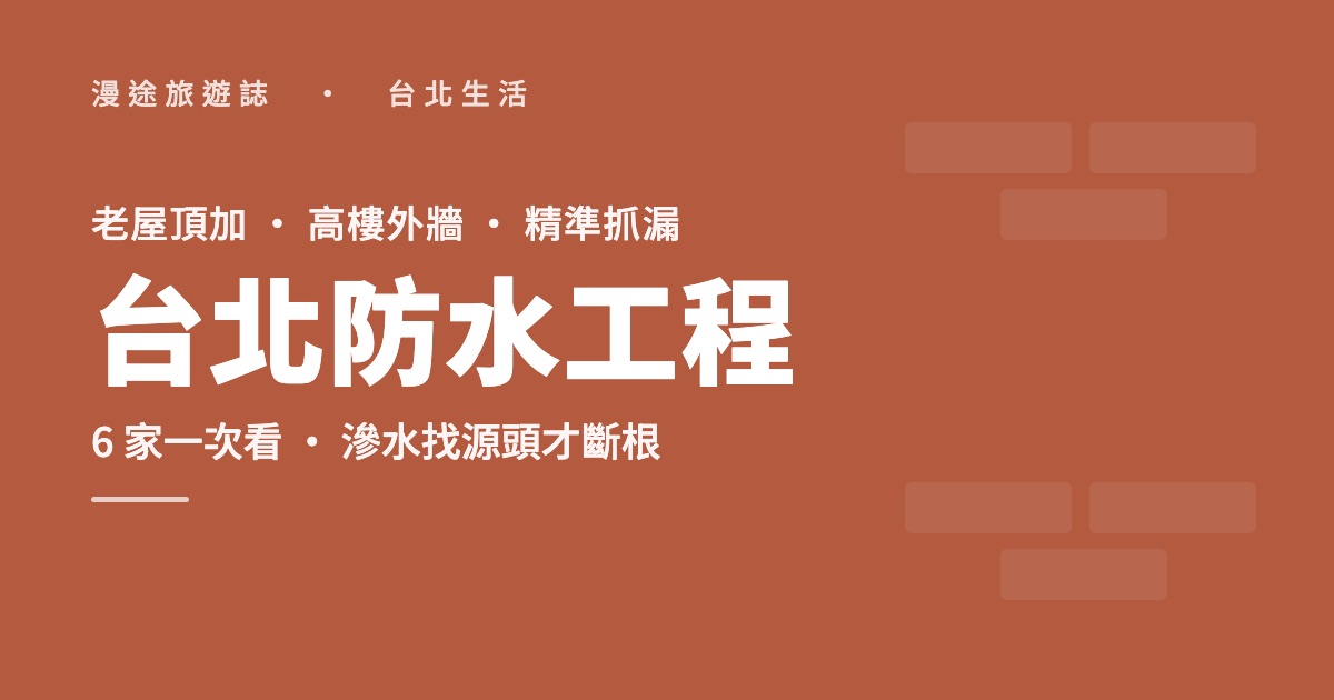 台北防水工程推薦｜老屋壁癌、高樓外牆、精準抓漏，6 家一次看（2026）