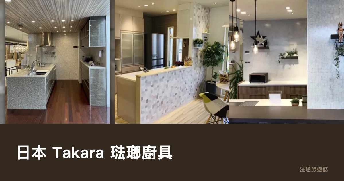 日本 Takara standard 琺瑯廚具是什麼？特色、系列與台南、新北哪裡看實品一次看（2026）